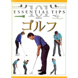 ゴルフ 101のコツ・シリーズ/ピーターバリンガル(著者),柿部晋一(訳者)