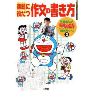 宿題に役だつ作文の書き方 学習まんがドラえもん宿題解決シリーズ3/江戸川国語教育研究会(著者),藤子...