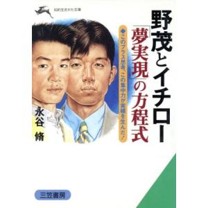 野茂とイチロー「夢実現」の方程式 このプラス思考、この集中力が実績を生んだ！ 知的生きかた文庫/永谷...
