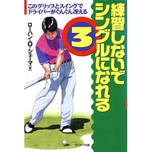 練習しないでシングルになれる(3) このグリップとスイングでドライバーがぐんぐん冴える/ローハン・O.シェーマ(
