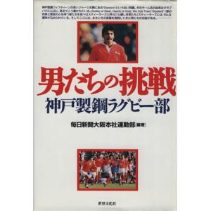 男たちの挑戦 神戸製鋼ラグビー部/毎日新聞大阪本社運動部(著者)　