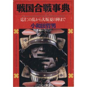 戦国合戦事典 応仁の乱から大坂夏の陣まで PHP文庫/小和田哲男(著者)