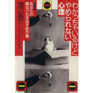 わかっちゃいるけどやめられない心理 あなたの嫌なクセを治す処方箋 PHP文庫/渡辺登(著者)