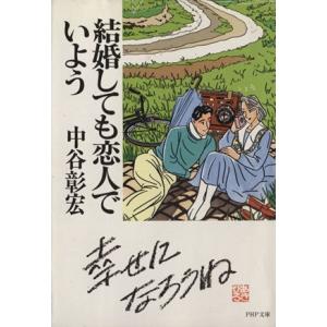 結婚しても恋人でいよう PHP文庫/中谷彰宏(著者)