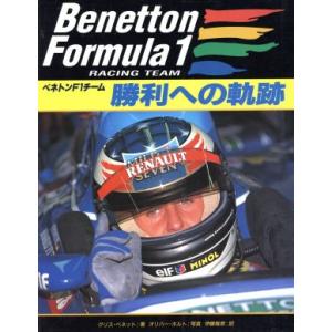 勝利への軌跡 ベネトンＦ１チーム／クリスベネット(著者),伊藤雅彦(訳者),オリバーホルト