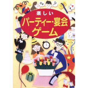 楽しいパーティー・宴会ゲーム/日本レクリエーション協会(著者)