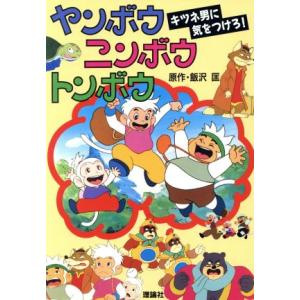 キツネ男に気をつけろ！ テレビ版ヤンボウニンボウトンボウ/飯沢匡(著者)