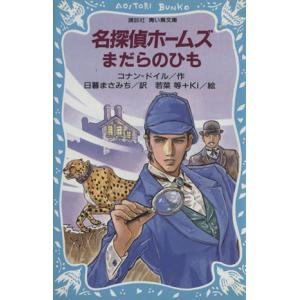 名探偵ホームズ まだらのひも 講談社青い鳥文庫/アーサー・コナン・ドイル(著者),日暮まさみち