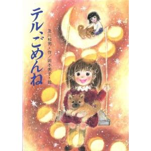 テル、ごめんね 創作児童文学館/及川和男(著者),岡本美子