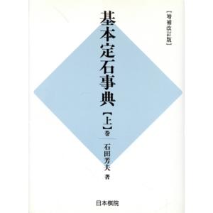 基本定石事典 小目の部 増補改訂版(上巻)/石田芳夫(著者),田村竜騎兵(編者)