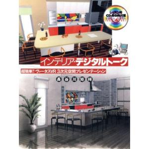 インテリア・デジタルトーク 超簡単!!ヴァータスVR3次元空間プレゼンテーション/長谷川矩祥(著者)