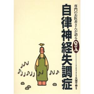 自律神経失調症 専門のお医者さんが語るQ&A10/久保千春(著者)