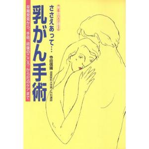 ささえあって…乳がん手術 早期発見から、手術、術後のこころ・からだのケアまで/寺田信国(著者)