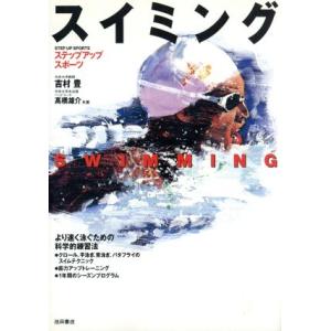 スイミング より速く泳ぐための科学的練習法 ステップアップスポーツ/吉村豊(著者),高橋雄介