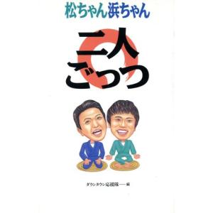 松ちゃん浜ちゃん 二人ごっつ/ダウンタウン応援隊(編者)　