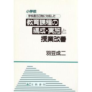 教育課程の編成・実施と授業改善 小学校学校週五日制に対応した/羽豆成二(著者)
