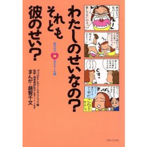 わたしのせいなの？それとも彼のせい？ 目ウロコHゼミナール1/越智千文
