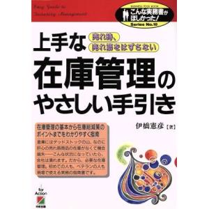 上手な在庫管理のやさしい手引き 売れ時、売れ筋をはずさない こんな実務書がほしかった！SeriesNo.18/伊橋憲彦(