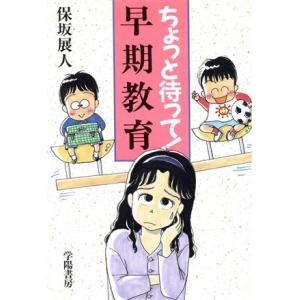 ちょっと待って！早期教育/保坂展人(著者)