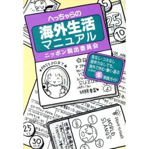 へっちゃらの海外生活マニュアル ニッポン脱出委員会/造事務所(編者)