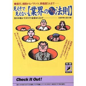 見えそで見えない「業界のウラ法則」 銀行、病院からパチンコ、葬儀屋さんまで 青春BEST文庫/マル珍...