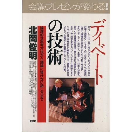 ディベートの技術 論理的な思考方法から議論に負けない話し方まで PHPビジネス選書/北岡俊明(著者)
