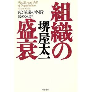 組織の盛衰 何が企業の命運を決めるのか PHP文庫/堺屋太一(著者)