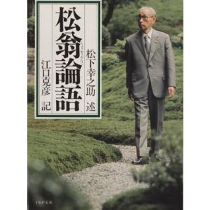 松翁論語 PHP文庫/松下幸之助,江口克彦