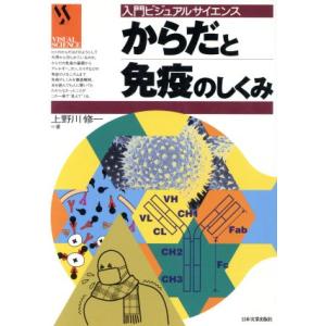 からだと免疫のしくみ 入門ビジュアルサイエンス/上野川修一(著者)