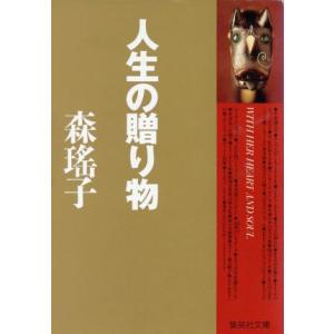 人生の贈り物 集英社文庫/森瑤子(著者)
