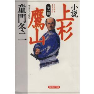 全一冊　小説　上杉鷹山 集英社文庫／童門冬二(著者)