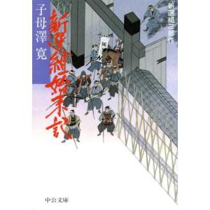 新選組始末記 改版 新選組三部作 中公文庫/子母沢寛(著者)