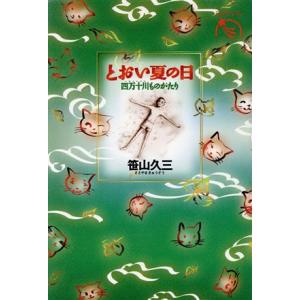 とおい夏の日 四万十川ものがたり ものがたりうむ...の商品画像