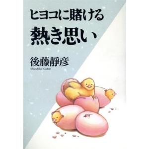 ヒヨコに賭ける熱き思い/後藤静彦(著者)　