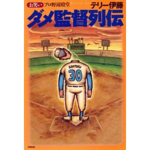 お笑いプロ野球殿堂 ダメ監督列伝/テリー伊藤(著者)