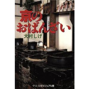 京のおばんざい 中公文庫ビジュアル版／大村しげ(著者)