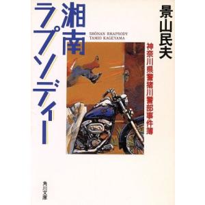 湘南ラプソディー 神奈川県警猪川警部事件簿 角川文庫神奈川県警猪川警部事件薄／景山民夫(著者)