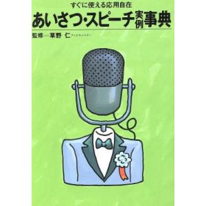 あいさつ・スピーチ実例事典 すぐに使える応用自在 ホームパルブックス/草野仁　