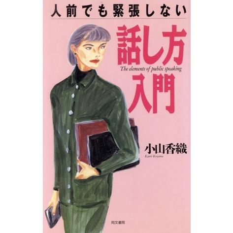 人前でも緊張しない話し方入門/小山香織(著者)