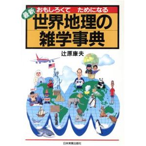 世界地理の雑学事典 おもしろくてためになる/辻原康夫(著者)　