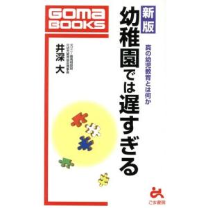 幼稚園では遅すぎる 真の幼児教育とは何か ゴマブックス/井深大(著者)