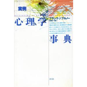 実例 心理学事典/フランク・ジョーブルノー(著者),安田一郎(訳者)　