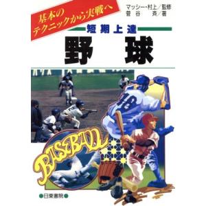 短期上達 野球 基本のテクニックから実戦へ/菅谷斉(著者)