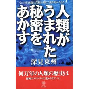 人類がうまれた秘密をあかす タチバナでかもじ新書/深見東州(著者)　