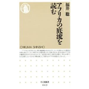 アフリカの底流を読む ちくま新書/福井聡(著者)の商品画像