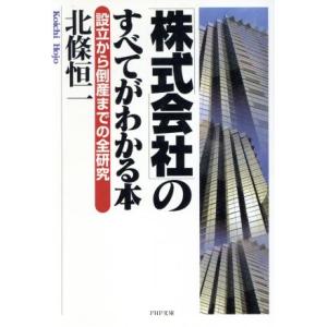 「株式会社」のすべてがわかる本 設立から倒産までの全研究 PHP文庫/北条恒一(著者)