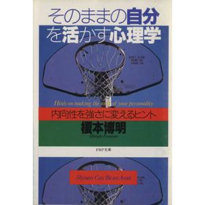 そのままの自分を活かす心理学 内向性を強さに変えるヒント PHP文庫/榎本博明(著者)