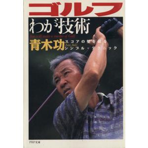 ゴルフわが技術 スコアの壁を破るシンプル・テクニック PHP文庫/青木功(著者)