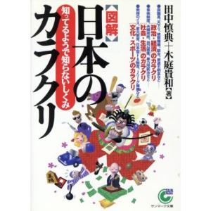 図解 日本のカラクリ 知ってるようで知らないしくみ サンマーク文庫/田中慎典(著者),木庭貴和(
