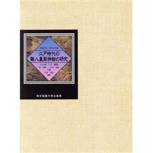 江戸時代の職人尽彫物絵の研究 長崎市松ノ森神社所蔵／小山田了三(著者),角和博(著者),本村猛能(著...